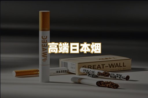高端日本烟
