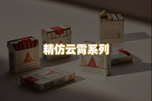精仿云霄系列
